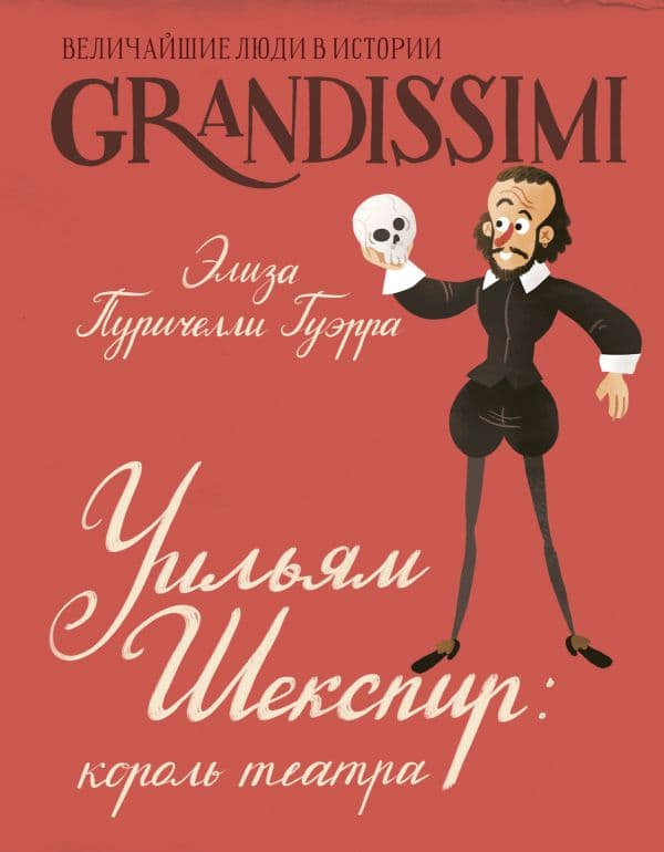 Обложка книги Уильям Шекспир: король театра — Пуричелли Гуэрра, Э.