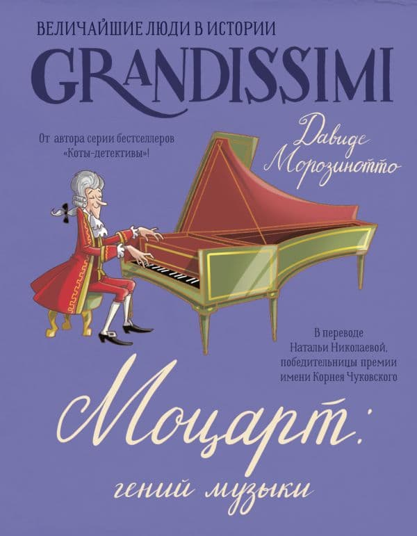 Обложка книги Моцарт: гений музыки — Морозинотто Д.