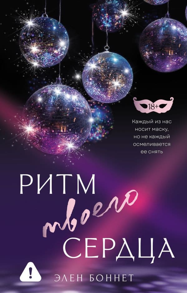 Обложка книги Ритм твоего сердца — Боннет Э.