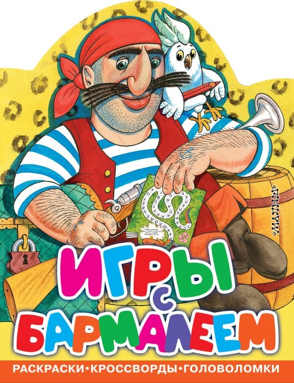 Обложка книги Игры с Бармалеем — Чуковский К.И.