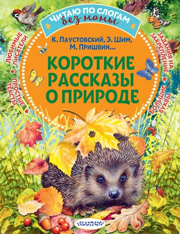 Обложка книги Короткие рассказы о природе — Паустовский К.Г., Пришвин М.М., Шим Э.Ю.