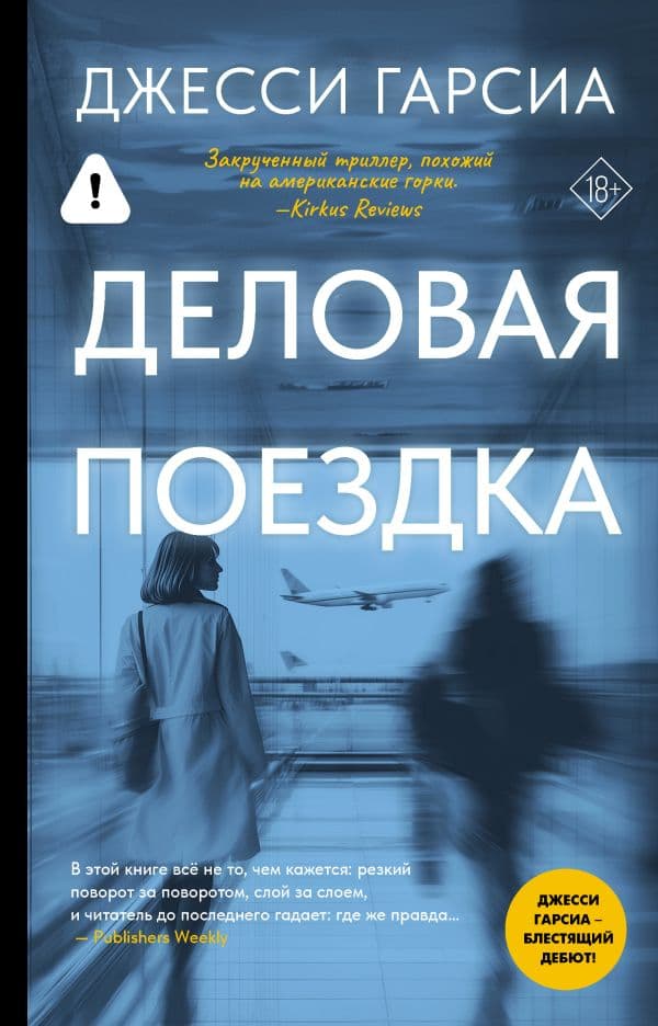 Обложка книги Деловая поездка — Гарсиа Д.