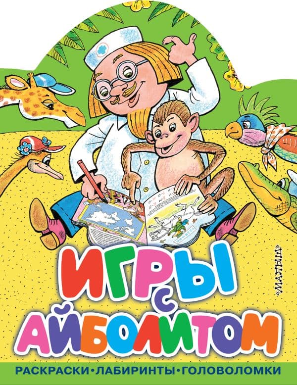 Обложка книги Игры с Айболитом — Чуковский К.И.