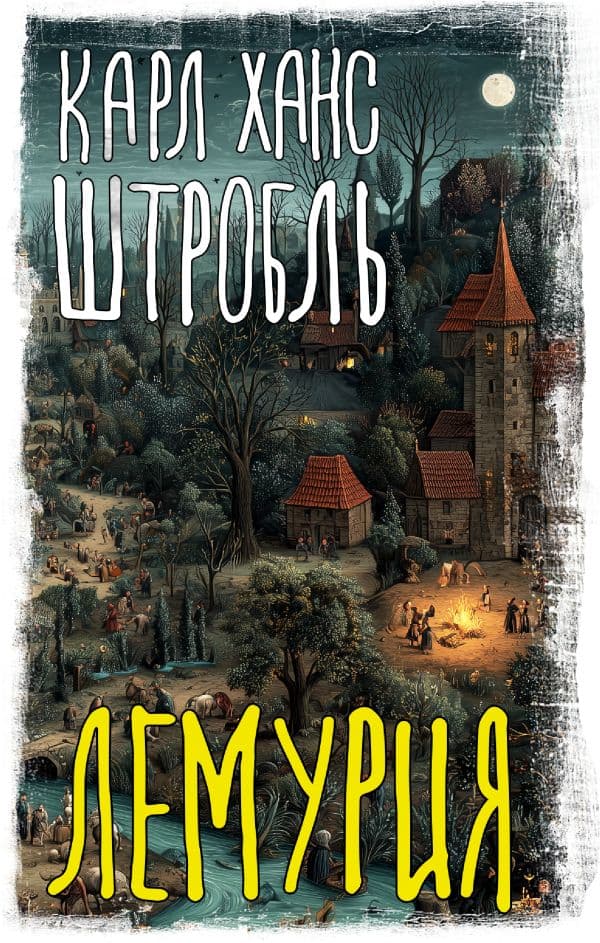 Обложка книги Лемурия — Штробль К.