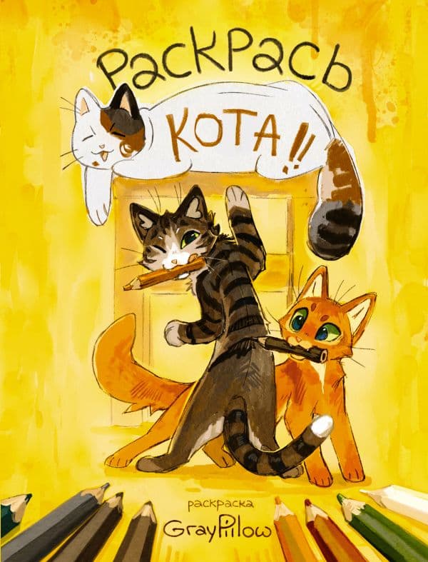 Обложка книги Раскрась кота! — Чеснокова Н.А.