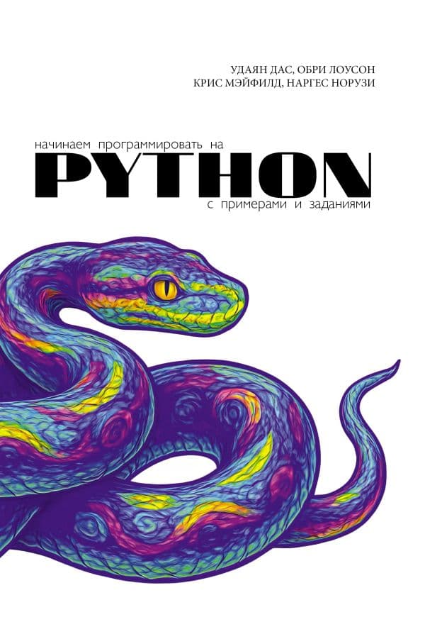 Обложка книги Начинаем программировать на Python. С примерами и заданиями — Дас У., Лоусон О., Мэйфилд К.