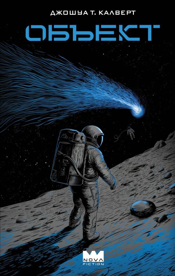 Обложка книги Объект — Калверт Джошуа Т.