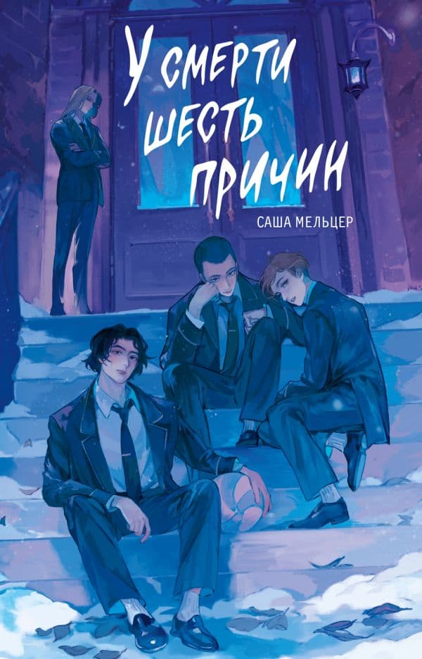 Обложка книги У смерти шесть причин — Мельцер С.