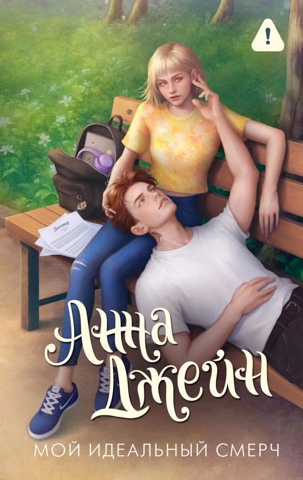 Обложка книги Мой идеальный смерч — Джейн А.