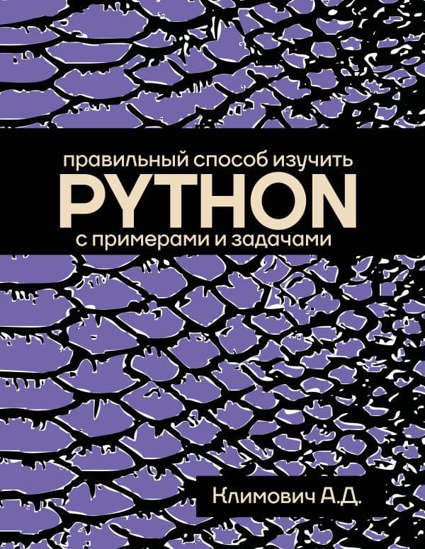 Обложка книги Правильный способ изучить PYTHON с примерами и задачами — Климович А.Д.