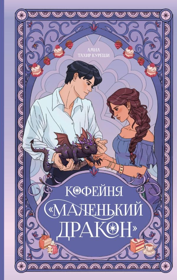 Обложка книги Кофейня «Маленький дракон» — Куреши А.Т.