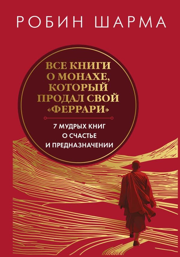 Обложка книги Все книги о монахе, который продал свой феррари. Запечатанный обрез. Шарма Р. — Шарма Р.