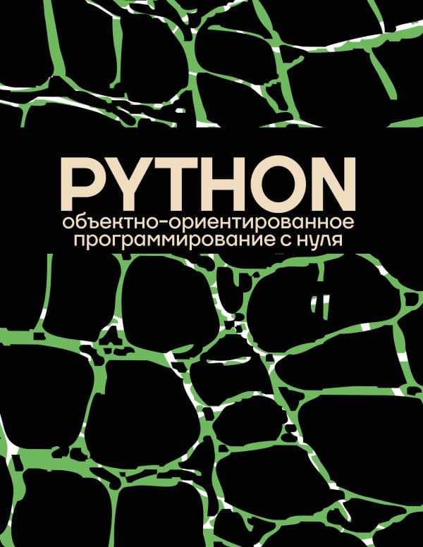 Обложка книги Объектно-ориентированное программирование на Pythone с нуля — &ltне указано>