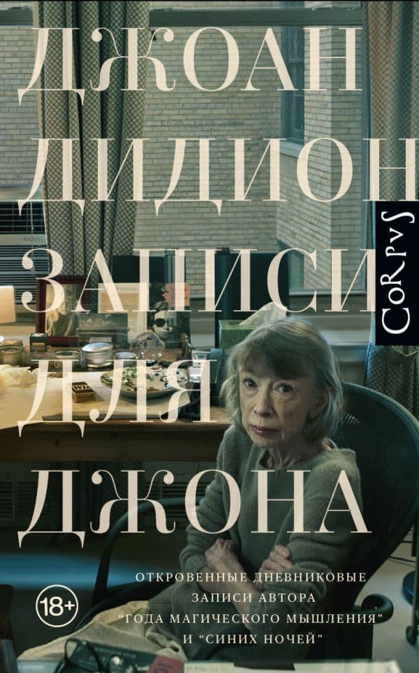 Обложка книги Записи для Джона — Дидион Д.