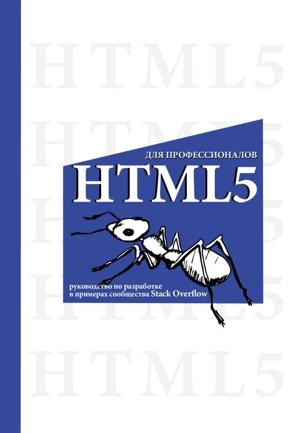 Обложка книги HTML5 для профессионалов. Руководство по разработке в примерах от сообщества Stack Overflow — .