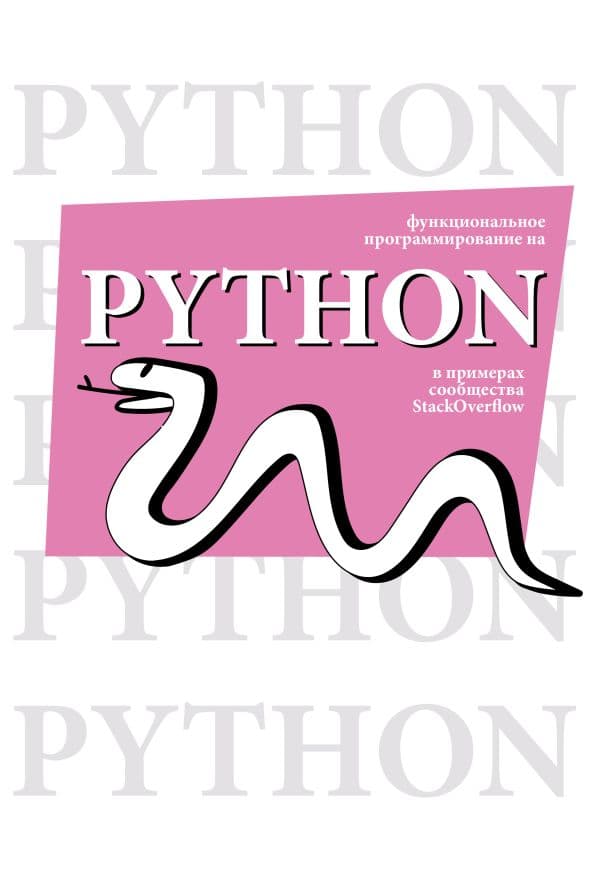 Обложка книги Функциональное программирование на Python — .
