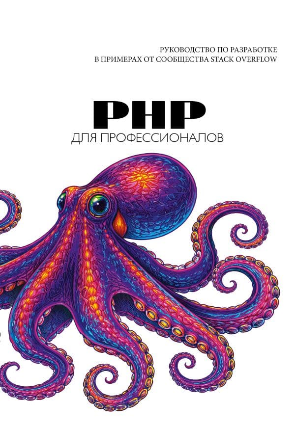 Обложка книги PHP для профессионалов. Руководство по разработке в примерах от сообщества Stack Overflow — .