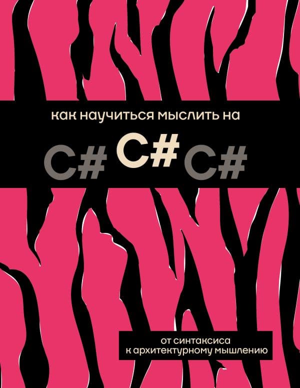 Обложка книги Как научиться мыслить на C# — &ltне указано>