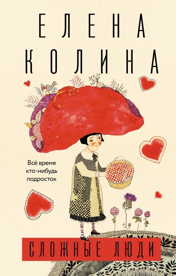 Обложка книги Сложные люди — Колина Е.