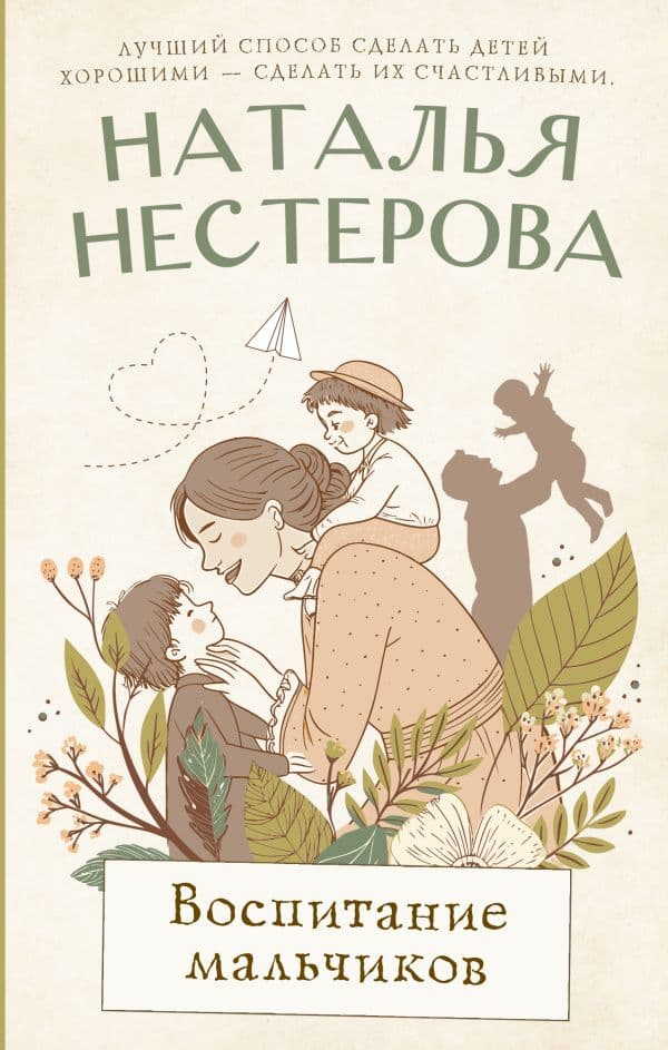 Обложка книги Воспитание мальчиков — Нестерова Наталья
