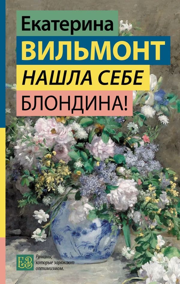 Обложка книги Нашла себе блондина! — Вильмонт Е.Н.