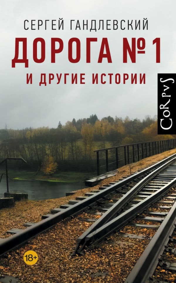 Обложка книги Дорога №1 и другие истории — Гандлевский С.М.
