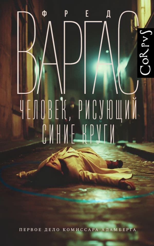 Обложка книги Человек, рисующий синие круги — Варгас Ф.