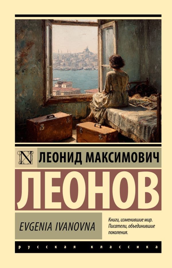 Обложка книги Evgenia Ivanovna — Леонов Л.М.