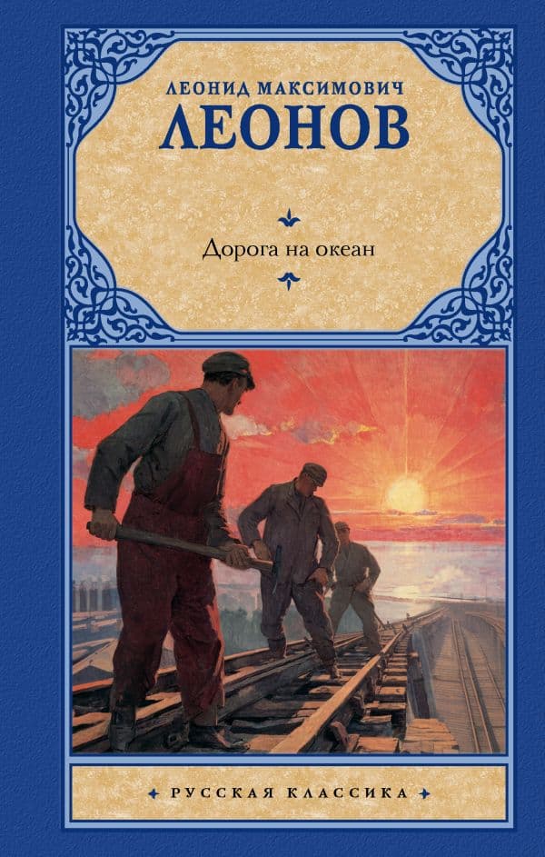 Обложка книги Дорога на океан — Леонов Л.М.