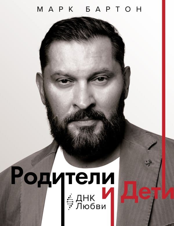 Обложка книги Родители и дети: ДНК Любви — Бартон М.