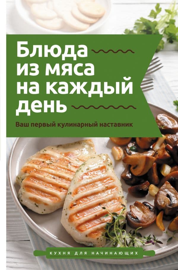Обложка книги Блюда из мяса на каждый день. Ваш первый кулинарный наставник — Бедретдинов Т.