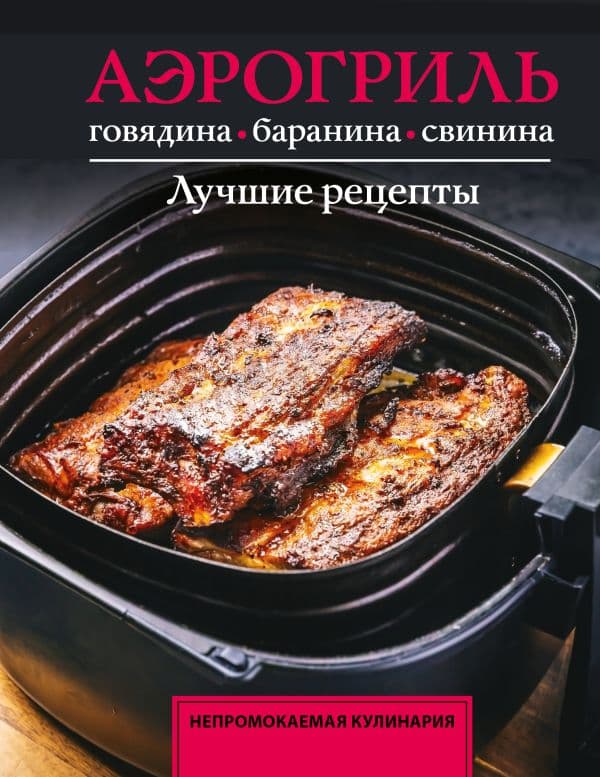 Аэрогриль. Говядина, баранина и свинина