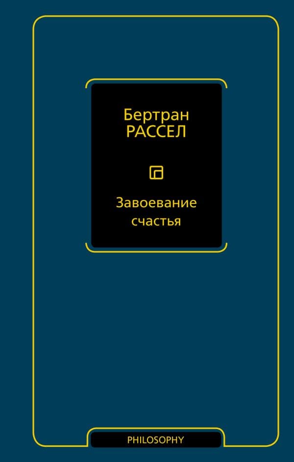 Обложка книги Завоевание счастья — Рассел Б.