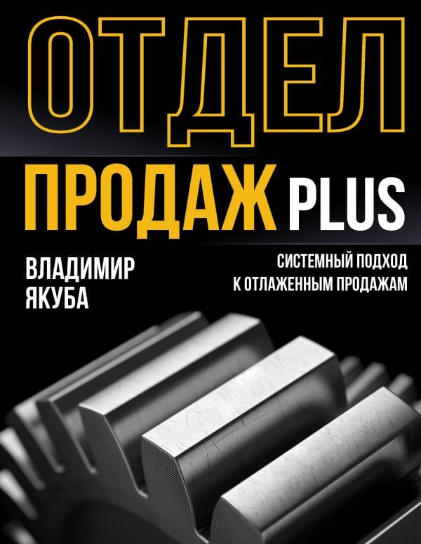 Отдел продаж PLUS. Системный подход к отлаженным продажам