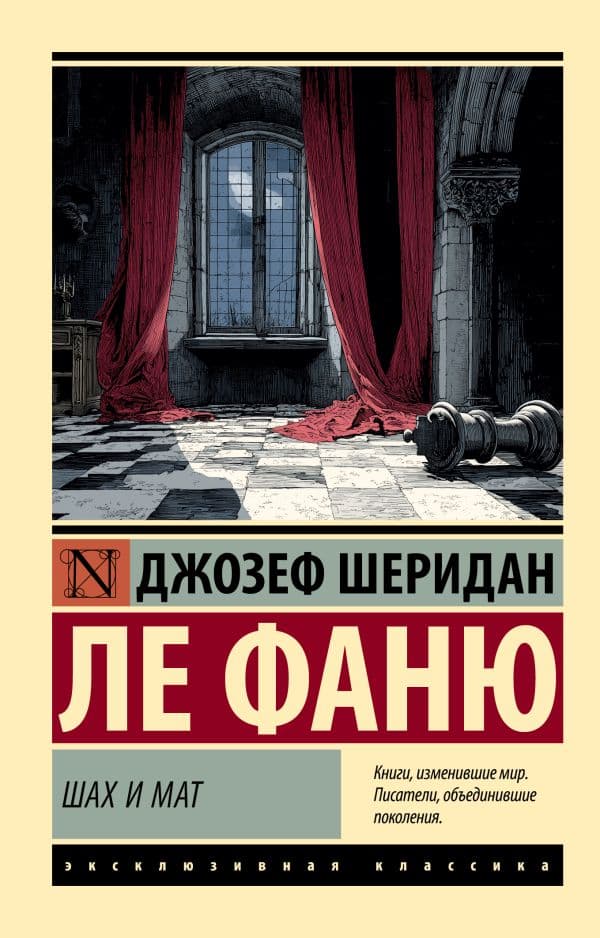 Обложка книги Шах и мат — Ле Фаню Д.