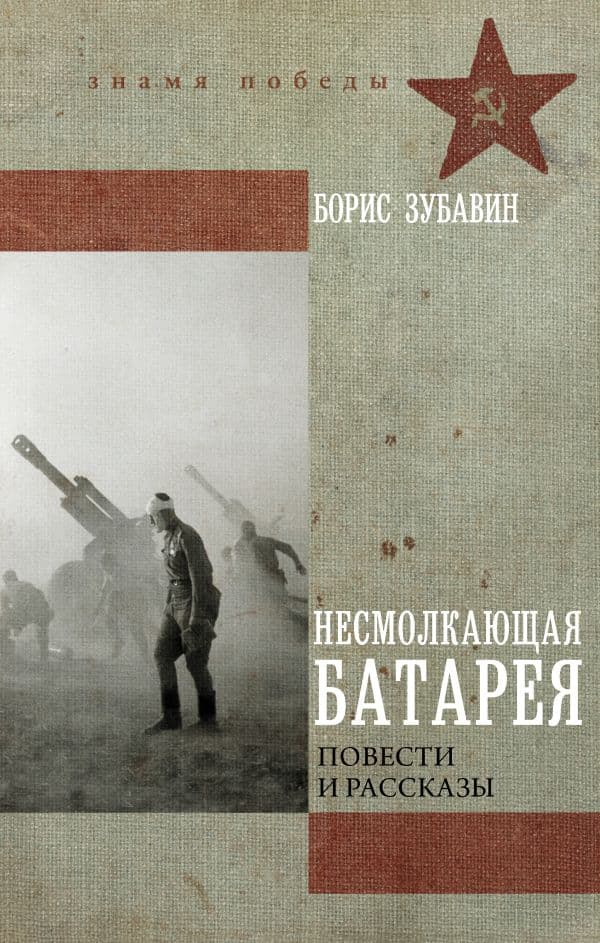 Обложка книги Несмолкающая батарея — Зубавин Б.М.