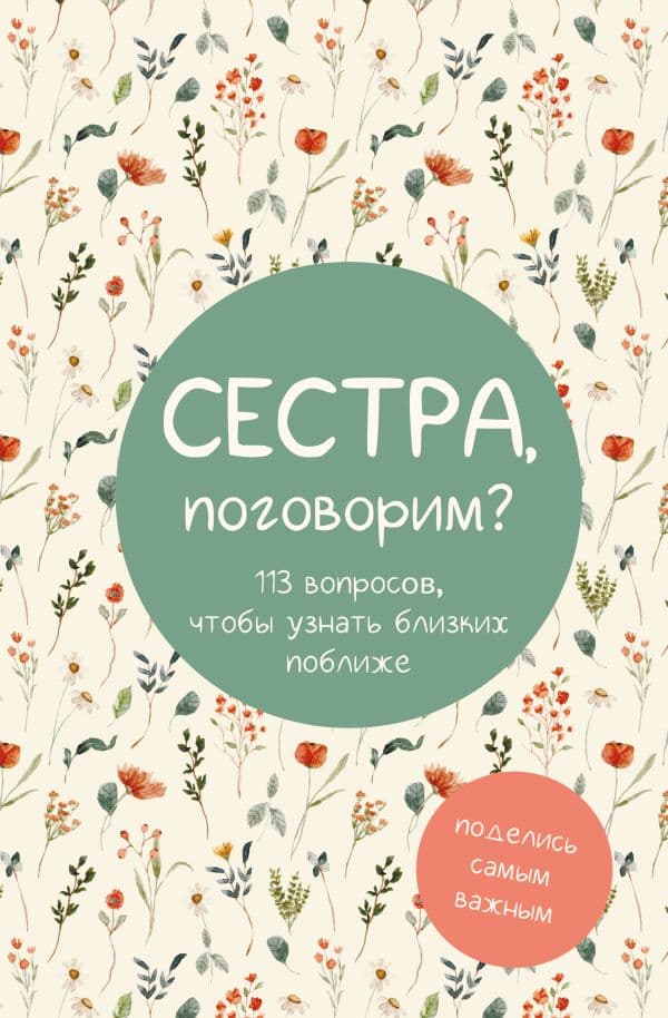 Обложка книги Сестра, поговорим? Поделись самым важным — 