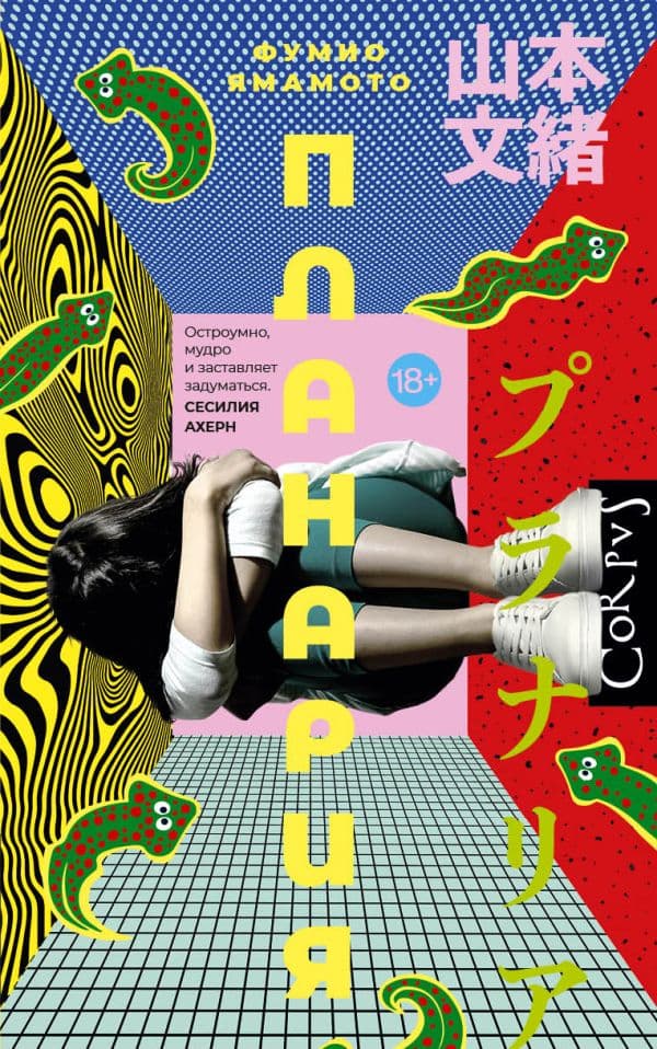 Обложка книги Планария — Ямамото Ф.