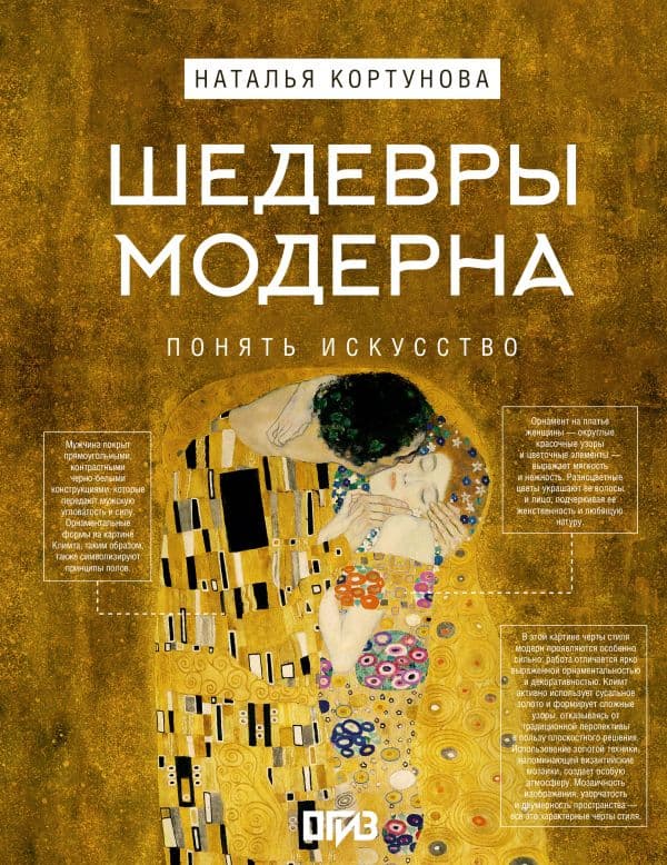 Обложка книги Шедевры Модерна — Кортунова Н.Д.