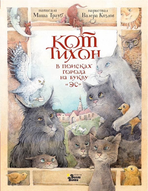 Кот Тихон в поисках города на букву "Эс"