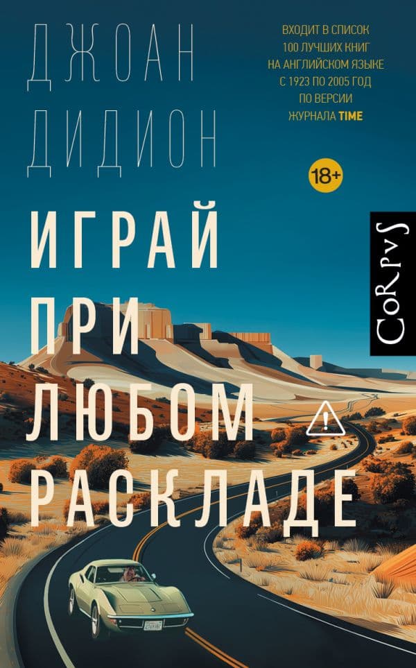 Обложка книги Играй при любом раскладе — Дидион Д.