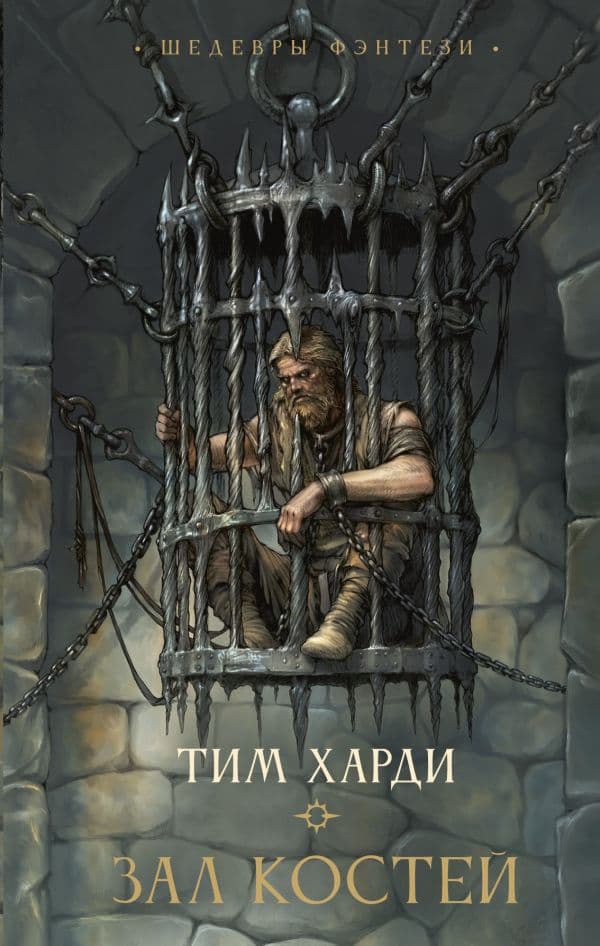 Обложка книги Зал костей — Харди Т.
