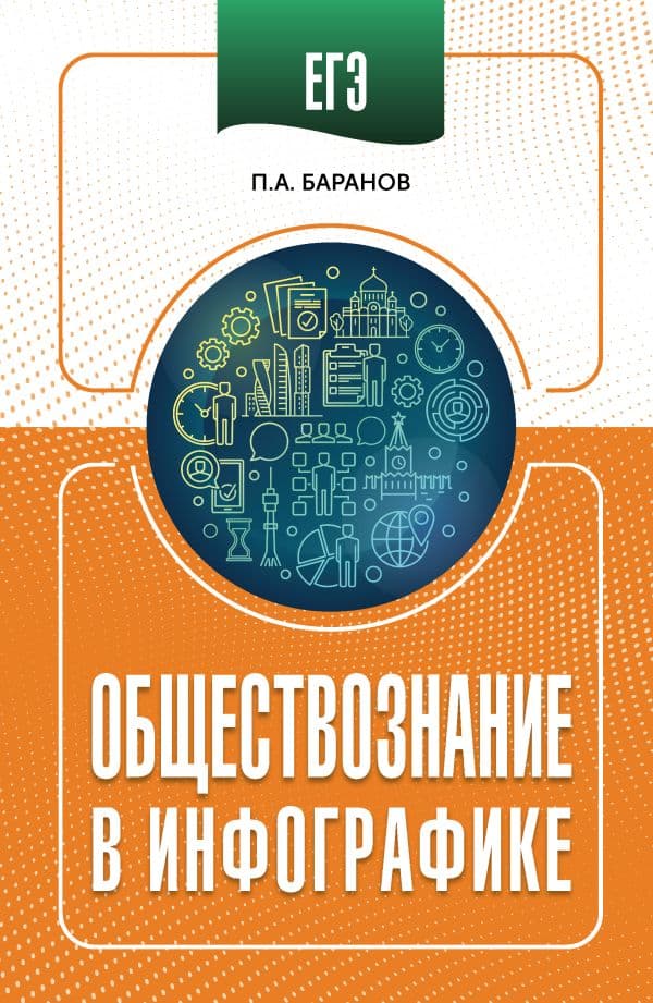 Обложка книги ЕГЭ. Обществознание в инфографике — Баранов П.А.