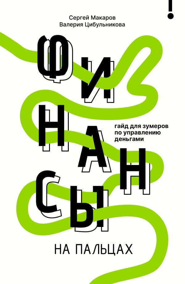 Обложка книги Финансы на пальцах. Гайд для зумеров по управлению деньгами — Макаров С.В., Цибульникова В.Ю.