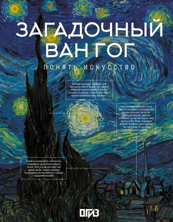 Обложка книги Загадочный Ван Гог — Баженов В.М.