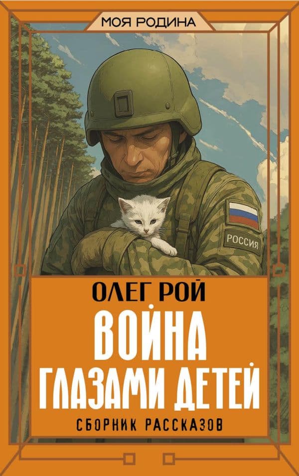 Обложка книги Война глазами детей. Сборник рассказов — Рой О.