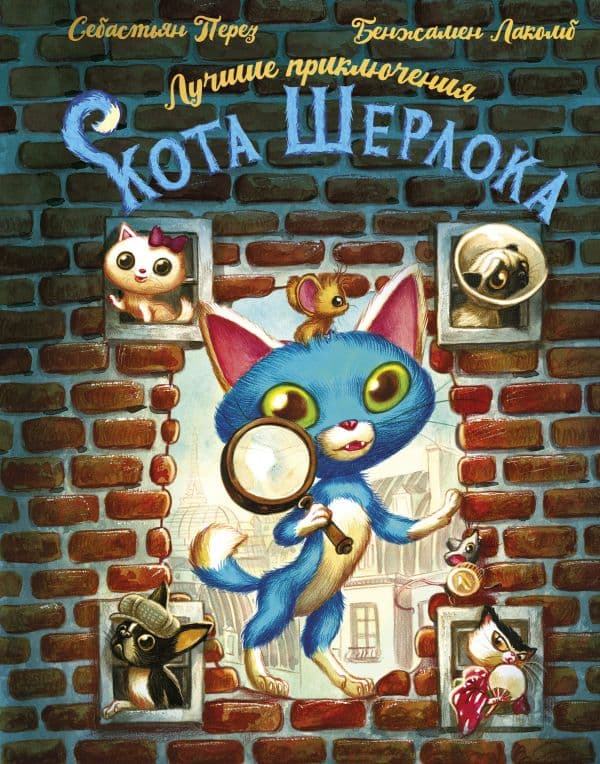 Обложка книги Лучшие приключения Кота Шерлока — Перез С., Лакомб Б.