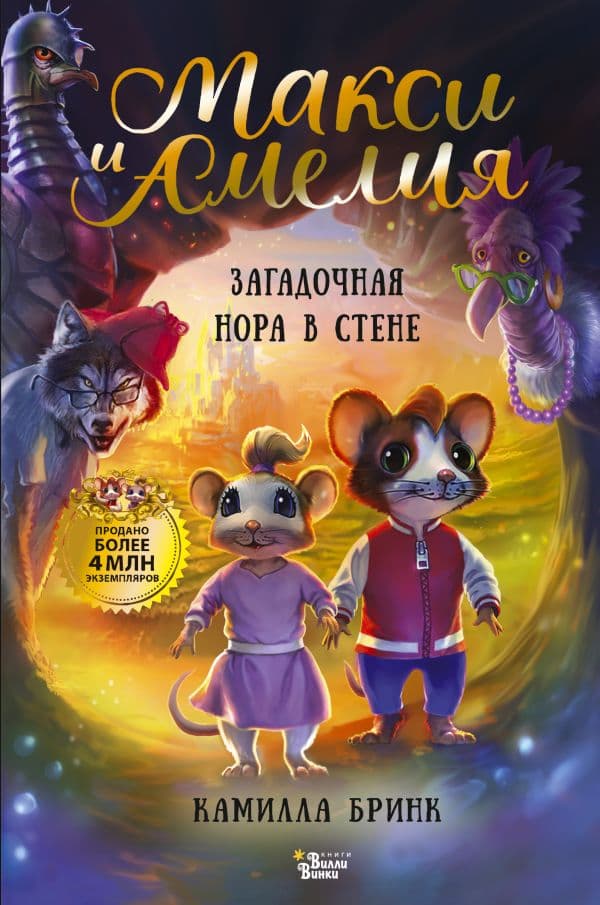Обложка книги Макси и Амелия. Загадочная нора в стене — Бринк К.