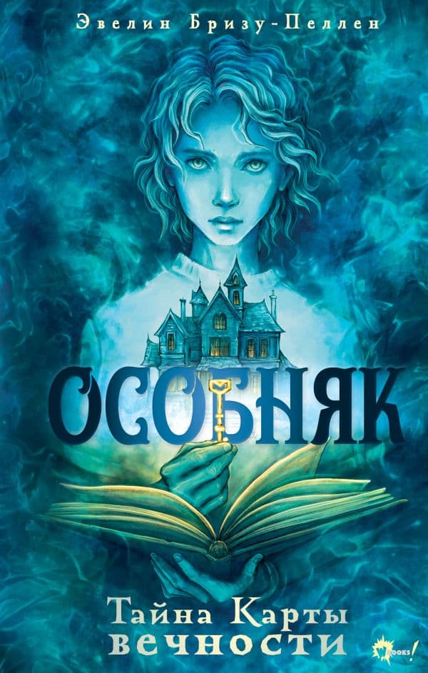 Обложка книги Особняк. Тайна Карты вечности — Бризу-Пеллен Э.