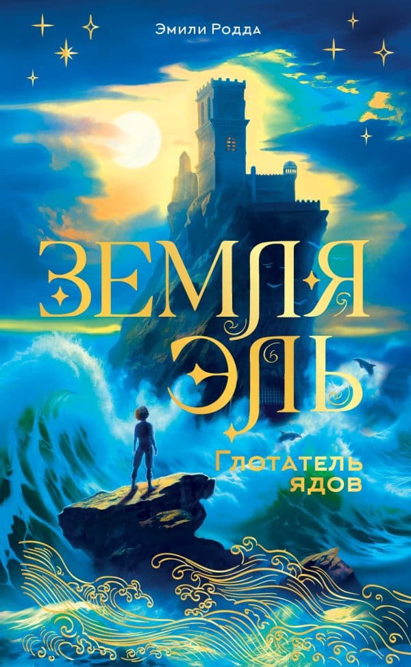 Обложка книги Земля Эль. Глотатель ядов. Том 1 — Родда Э.